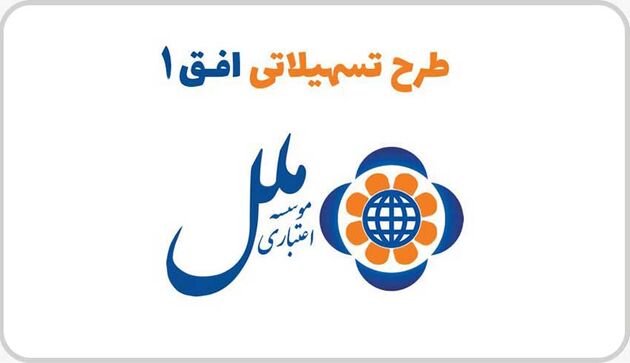 توسعه کسب و کار با طرح افق 1 موسسه اعتباری ملل