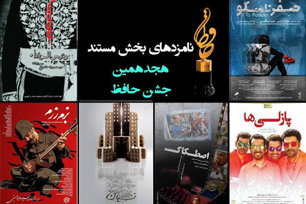 نامزدهای بخش مستند جشن حافظ اعلام شدند
