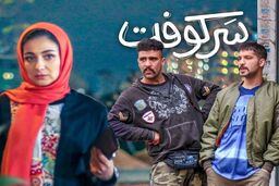 آغاز توزیع فیلم سینمایی سرکوفت
