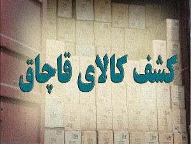 حکم پرونده عاملان قاچاق کالا در استان زنجان