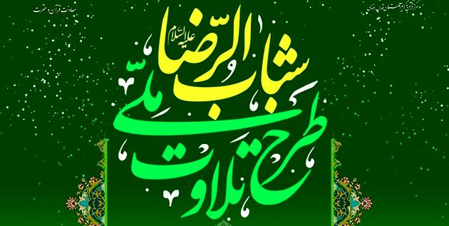 نام‌نویسی طرح ملی تلاوت برای دومین‌بار تمدید شد