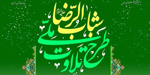 نام‌نویسی طرح ملی تلاوت برای دومین‌بار تمدید شد