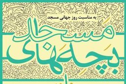 راهیابی یک نمایش از کردستان به دوازدهمین جشنواره سراسری تئاتر بچه های مسجد