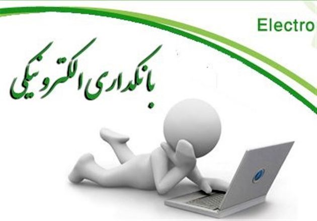 ششمین همایش بانکداری الکترونیک آغاز به کار کرد