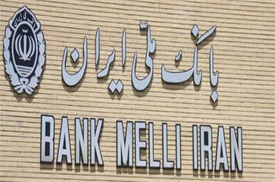به شعب بانک ملی ایران نروید