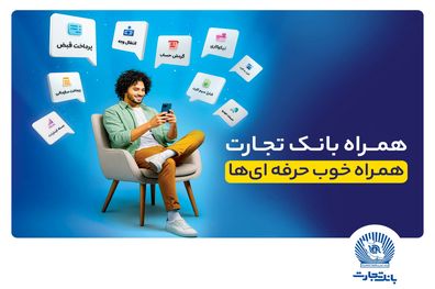 همراه‌بانک تجارت نسخه جدید داد