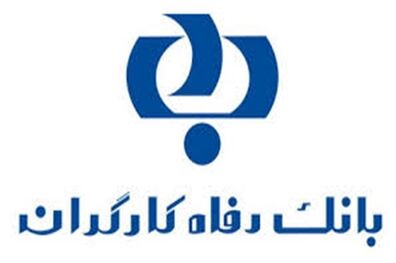 پرداخت بیش از 20 هزار و 702 میلیارد ریال تسهیلات قرض الحسنه ازدواج از سوی بانک رفاه کارگران