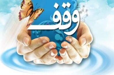 اولین وقف علم و فناوری در تهران ثبت شد