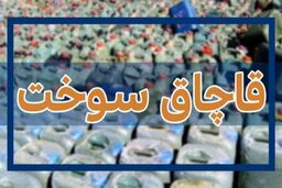 ۲۰۰ هزار لیتر سوخت قاچاق در شورآباد کهریزک کشف شد