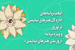 برنامه ‌های تئاتری ‌ها در روز ملی هنر‌های نمایشی اعلام شد