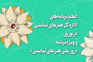 برنامه ‌های تئاتری ‌ها در روز ملی هنر‌های نمایشی اعلام شد