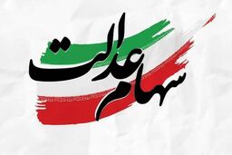 انتقال سهام عدالت متوفیان به وراث رایگان است