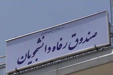 ساز و کار دریافت وام دانشجویی از صندوق رفاه دانشجویان وزارت علوم اعلام شد