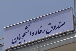 رئیس صندوق رفاه دانشجویان منصوب شد