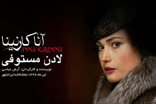 لادن مستوفی «آناکارنینا» می‌شود