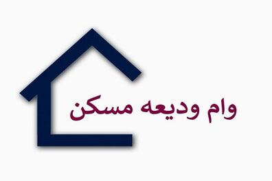 پرداخت تسهیلات کمک ودیعه مسکن وارد فاز اجرایی شد