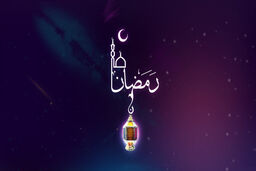دعای روز پنجم ماه مبارک رمضان