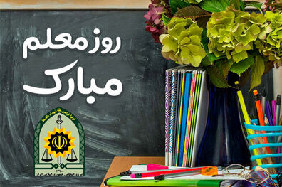 ناجا با صدور پیامی روز معلم را تبریک گفت