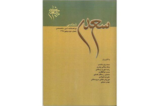 «سعدی‌شناسی» منتشر شد