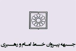 بررسی اسامی ۲۱ کاندیدای جبهه پیروان برای شورای شهر