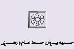 بررسی اسامی ۲۱ کاندیدای جبهه پیروان برای شورای شهر