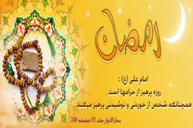 تاثیر روزه گرفتن از زبان حضرت علی (ع)