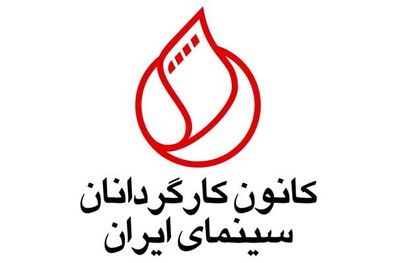 مجمع عمومی عادی سالانه کانون کارگردانان سینمای ایران  برگزار می‌شود