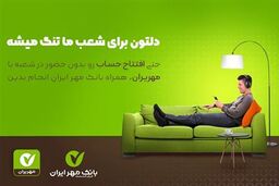 افتتاح حساب بانکی بدون مراجعه به شعبه