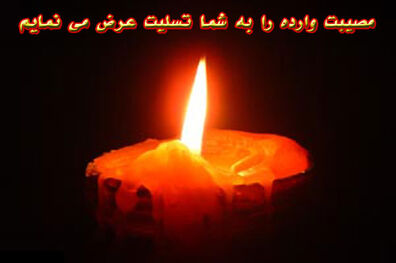علی مرادخانی پیام تسلیت داد