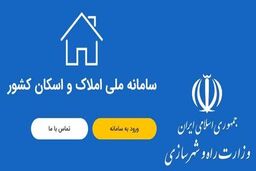 اطلاعات اقامتی ۷۳ میلیون نفر در سامانه املاک و اسکان ثبت شده است 