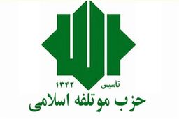 دوازدهمین مجمع عمومی حزب موتلفه اسلامی 15 آذر برگزار می شود