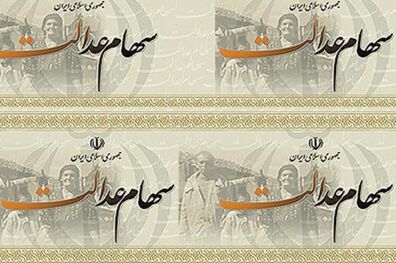 زمان واریز سود سهام عدالت در مرحله جدید اعلام شد/12 بهمن مرحله تکمیلی واریز سود سهام عدالت 