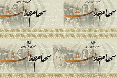زمان واریز سود سهام عدالت در مرحله جدید اعلام شد/12 بهمن مرحله تکمیلی واریز سود سهام عدالت 
