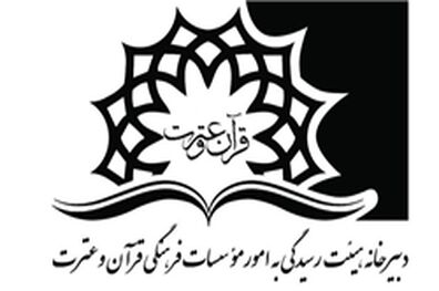 مجوز فعالیت 5 مؤسسه قرآنی جدید صادر شد+ اسامی