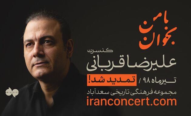 تمدید کنسرت علیرضا قربانی برای ششمین‌ بار 