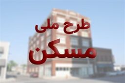 تمدید مهلت تکمیل آورده نقدی مسکن ملی تا ۵ دی