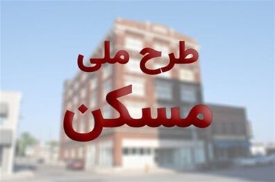 تمدید مهلت تکمیل آورده نقدی مسکن ملی تا ۵ دی