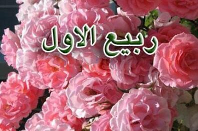 اعمال ماه ربیع الاول چیست؟