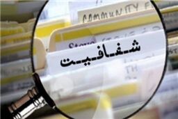 وزارتخانه های کشور در صدر پاسخگویی در سامانه انتشار و دسترسی آزاد اطلاعات