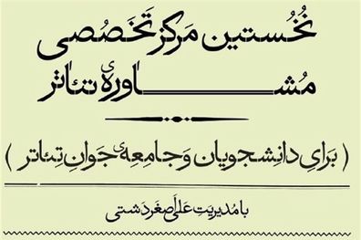 مرکز مشاوره تئاتر راه‌اندازی شد