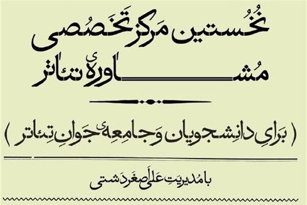 مرکز مشاوره تئاتر راه‌اندازی شد