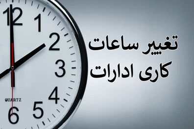 امسال از ۱۵ خرداد تا ۱۵ شهریور ساعت کار کارمندان از 6 صبح است