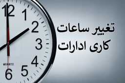 امسال از ۱۵ خرداد تا ۱۵ شهریور ساعت کار کارمندان از 6 صبح است
