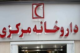 فعالیت شبانه روزی داروخانه مرکزی هلال‌احمر در تعطیلات نوروز