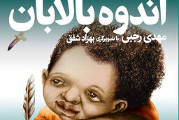 کتاب مهدی رجبی توسط انتشارات نردبان راهی بازار نشر شد