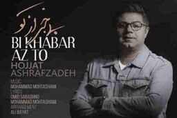 انتشار قطعه جدید حجت اشرف زاده با عنوان بی خبر از تو
