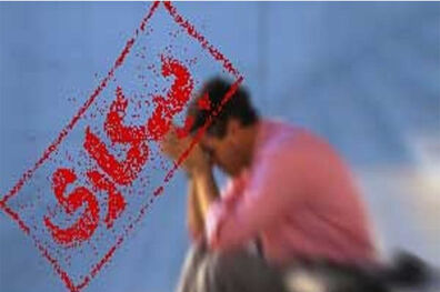نرخ بیکاری در زمستان سال ۹۸ به ۱۰.۶ درصد رسیده است