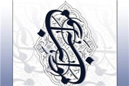 فراخوان دومین کنگره شعر نیایش «مواهب» منتشر شد