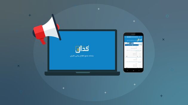 نشر صورت های مالی نهادهای عمومی در سامانه کدال 