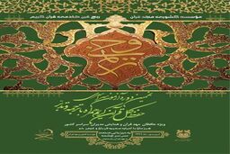 پوستر نهمین دوره آزمون سراسری حفظ کل قرآن «ترنم وحی» منتشر شد